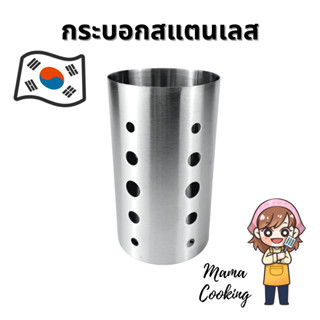 Mama Cooking – กระบอกสแตนเลสใส่ช้อน ที่เก็บช้อนส้อม กระบอกใส่ช้อนส้อมสแตนเลส ขนาด 10x17 cm