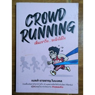CROWD RUNNING เห็นเขาวิ่ง...จะนิ่งได้ไง/หนังสือมือสองสภาพดี