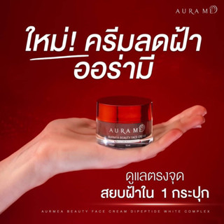 Aurame ออร่ามี ครีมเคลียร์ฝ้า หน้าขาวใส ฝ้า กระ รอยดำจางลง ผิวดูดีขึ้นใน 7 วัน, ปลอดภัย ไม่มีสารอันตราย 15ml