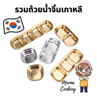 Mama Cooking - ถ้วยน้ำจิ้มสแตนเลส ฟู้ดเกรด รวมถ้วยใส่น้ำจิ้ม ถ้วยน้ำจิ้ม 1 ช่อง 2 ช่อง 3 ช่อง 4 ช่อง แข็งแรง น้ำหนักเบา