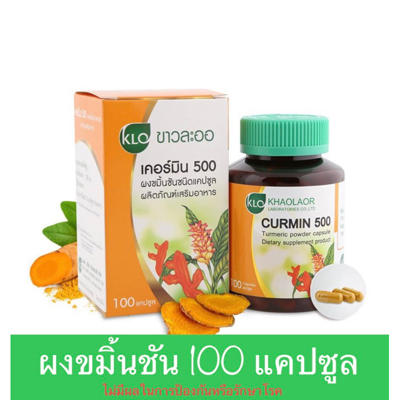 Khaolaor Curmin 500 ขมิ้นชันแคปซูล