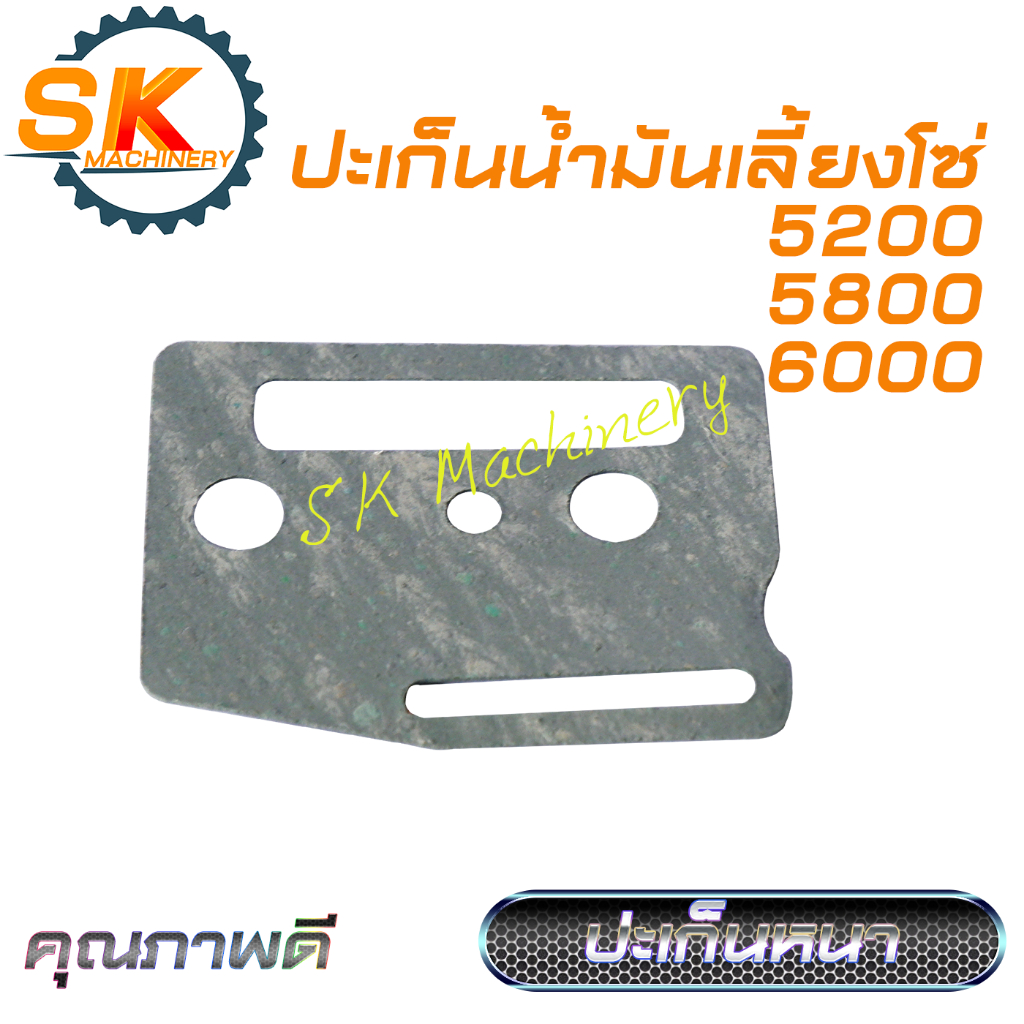 ปะเก็นช่องน้ำมันเลี้ยงโซ่ เลื่อยยนต์ 5200 5800 6000 คุณภาพดี ปะเก็นหนา
