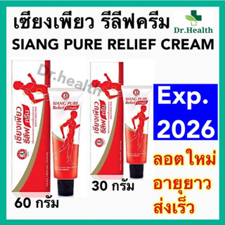 Siang Pure Relief Cream เซียงเพียว รีลีฟครีม 30 และ 60 กรัม