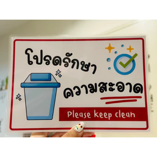 ป้าย โปรดรักษาความสะอาด | ป้ายไวนิล | ป้ายเคลือบพลาสติก | สติกเกอร์ A4 A5 สีสวย คมชัด ส่งไว