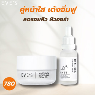 [EVE’s ของแท้] ครีมเจล+ไฮยาอีฟส์ หน้าเด้งอิ่มฟู