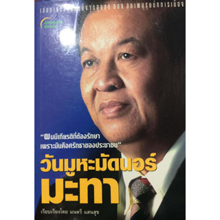 วันมูหะมัดนอร์ มะทา. *******หนังสือมือ2 สภาพ 65-70%*******จำหน่ายโดย  ผศ. สุชาติ สุภาพ