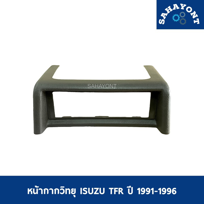 หน้ากากวิทยุ ISUZU TFR ปี 1991-1996 อีซูซุ มังกร กรอบวิทยุ หน้ากากคอนโซลกลาง