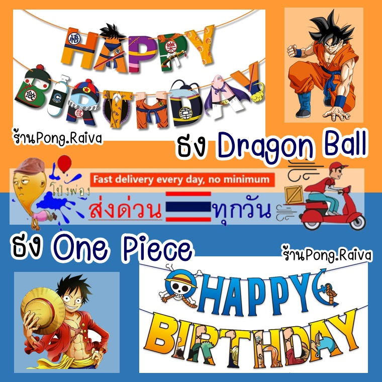 ป้ายธงวันเกิด ธงดรากอนบอล ธงลายการ์ตูน ฟอยล์อักษร banner ธงวันพีช one piece ธงลูฟี่