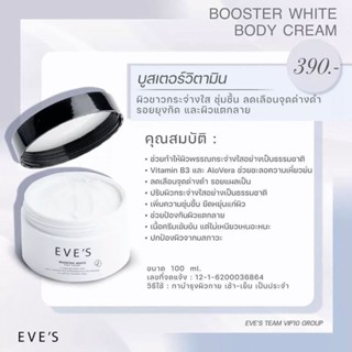 Eves บูสเตอร์ครีมอีฟส์