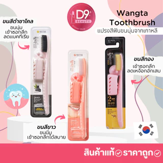 พร้อมส่งยกแพ็ค!! แปรงสีฟันจองกุก แปรงขนนุ่มจากเกาหลี Wangta Softer Toothbrush Bristles จำนวน 1 แพ็ค (10แท่ง)