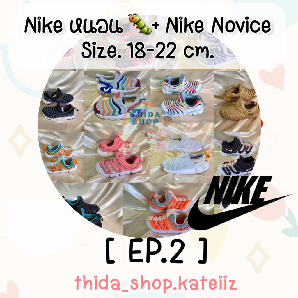 [EP.2] Nike หนอน 🐛+ Nike Novice คละไซส์ 18-22 cm. 👟 รองเท้าเด็กแบรนด์มือ ✌🏻