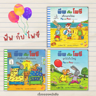 (พร้อมส่ง) หนังสือเด็ก บอร์ดบุ๊ค พีพ กับ โพซี ผู้เขียน: Camilla Reid (คามิลลา รีด)