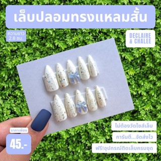 เล็บปลอม ทรงแหลมสั้น 2.8 ซม. SNOW PEACOCK ฟรี!อุปกรณ์ติดเล็บครบชุด พร้อมส่ง