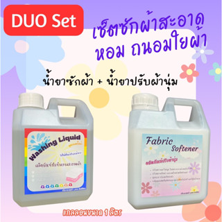 DUO Set น้ำยาซักผ้า + น้ำยาปรับผ้านุ่ม เซ็ตซักผ้าสะอาด หอม ถนอมใยผ้า