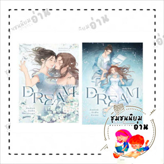 หนังสือ ชุด Dream คิมหันต์...ฉันฝันถึงเธอ 1-2(2เล่มจบ) ผู้เขียน: เพชรไพลิน (เจ้าปลาน้อย)  สำนักพิมพ์: เจ้าปลาน้อย