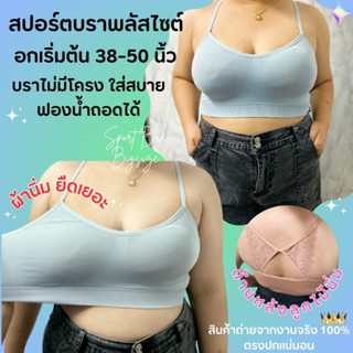 (G) สปอร์ตบราไซส์ใหญ่พิเศษสำหรับสาวอวบอ้วน อกเริ่มต้น 38-50 นิ้ว (ด้านหลังแต่งลูกไม้) สปอร์ตบราสาวอวบ ผ้าทอนุ่ม