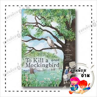 หนังสือ ผู้บริสุทธิ์ (To Kill a Mockingbird) ผู้เขียน: ฮาร์เปอร์ ลี  สำนักพิมพ์: words publishing (ชุมชนนิยมอ่าน)