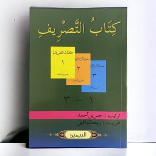 กีตาบุล อัล-ตัสรีฟ(كتاب التصريف) ร่วมหนังสือซอรอฟ 1-3 จบ