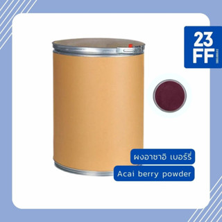 (ขนาดเล็ก 100 กรัม) Acai berry powder อาซาอิ เบอร์รี่ อาไซอิ ผลไม้ ต้านอนุมูลอิสระ