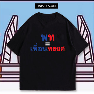 เสื้อสกรีน พทหค เสื้อยืดเพื่อไทยหรือเพื่อใคร พร้อมส่ง