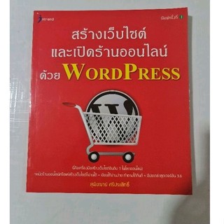 สร้างเว็บไซด์และเปิดร้านออนไลน์ด้วย WOEDPRESS