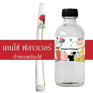 เคนโส ฟลาวเวอ น้ำหอมพร้อมใช้ ปริมาณ 125 ml. แถมฟรีขวดสเปร์ย 10 ml. 1 ขวด