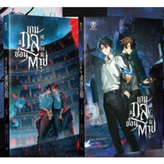 (พร้อมส่ง) มือหนึ่ง นิยายวาย ชุด หนังสือ เกมกลซ่อนตาย เล่ม 2-3