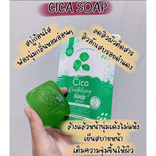 สบู่ซิก้า สบู่Cica 💚💚