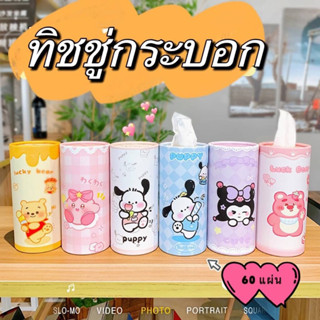 🇹🇭 พร้อมส่ง ✔️ Facial Tissue ทิชชู่กระบอกเช็ดหน้า บรรจุ 40 แผ่น / 60 แผ่น ลิขสิทธิ์แท้