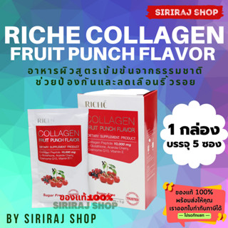 ริชเช่ คอลลาเจน กลิ่นฟรุตพันซ์ 75 กรับ | Riche Collagen Fruit Punch Flavor 75 g. | ออกใบกำกับภาษีได้