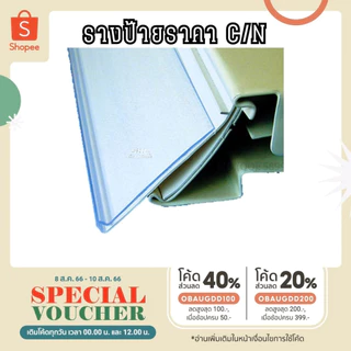 รางสอดป้ายราคา ตัว N สีขาว สีใส ป้ายหน้าชั้นวางสินค้าขนาด 90 100 120 cm.
