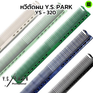 (พร้อมส่ง/ของแท้ถูกที่สุด) YS Park YS-320 Cutting Comb หวีสำหรับช่างผมมืออาชีพ หวีซอย หวีตัดผม นำเข้าญี่ปุ่น 100%