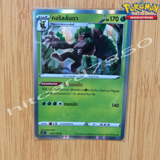 กอริลลันดา [Foil] [พร้อมส่ง] ( SC3BT 029/158  2020) จากชุด ซอร์ดแอนด์ชีลด์ ไชนี Vmax SET 8B (Pokemon Trading Card Game)