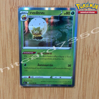 วาตะชิรากะ [Foil] [พร้อมส่ง] ( S6AT 010/069 2021) จากชุด อีวุยฮีโร (Pokemon Trading Card Game)