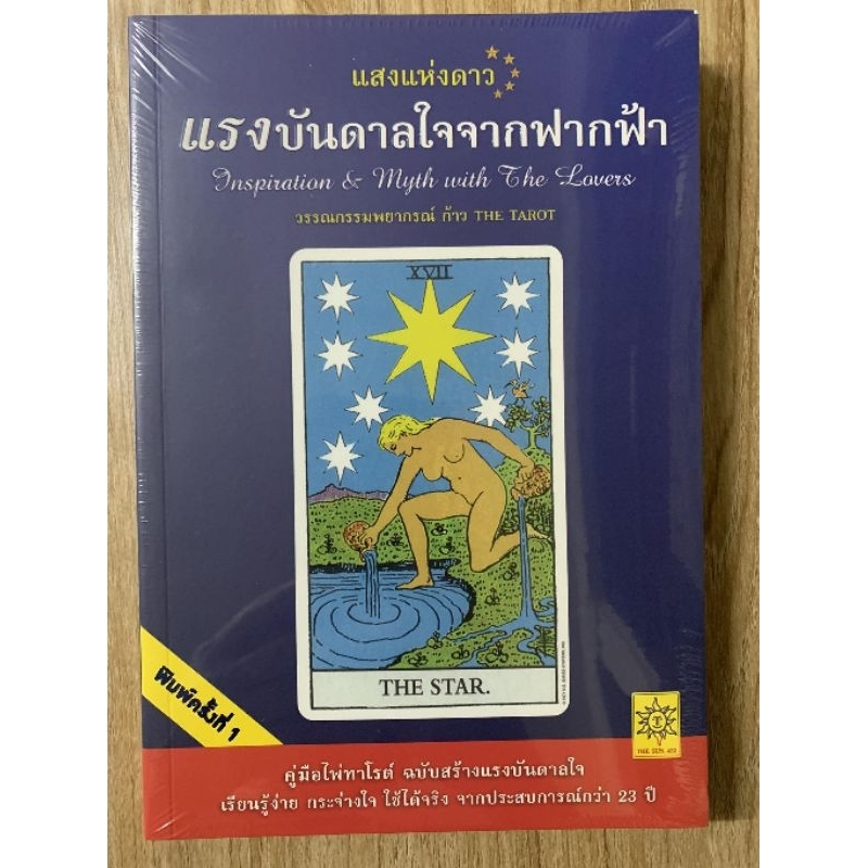 แสงแห่งดาว​ แรงบันดาลใจจากฟากฟ้า​ -ก้าวทาโรต์ #ซีลพลาสติก