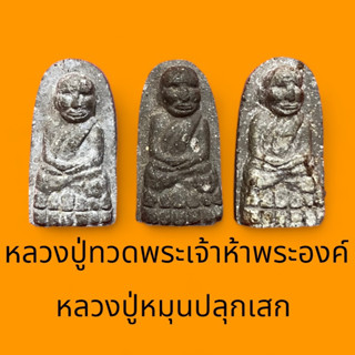 หลวงปู่ทวดหลวงปู่หมุนปลุกเสก (พระเจ้าห้าพระองค์)