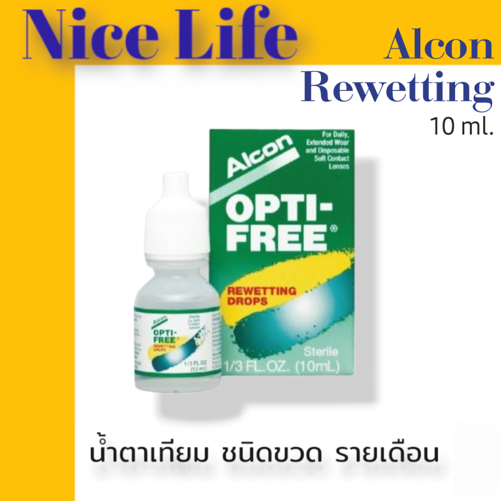 Alcon Opti-Free Rewetting 10ml น้ำตาเทียม หยดคอนแทคเลนส์