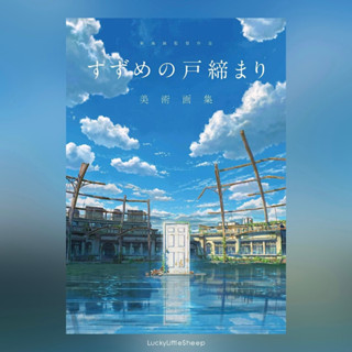 Directed By Makoto Shinkai Sparrows Door Closure Art Collection (Art Book) ฉบับภาษาญี่ปุ่น すずめの戸締まり