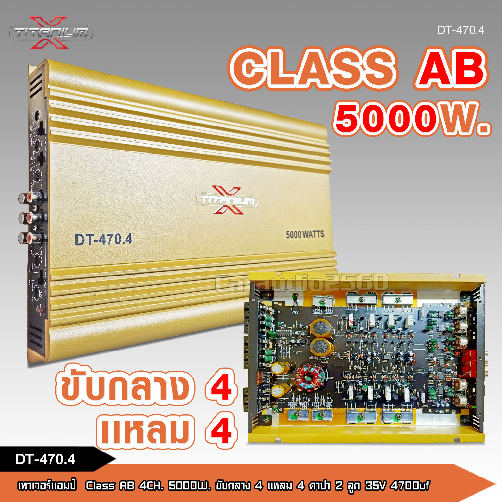 caraudio2560 Titanium-X เพาวเวอร์แอมป์ติดรถยนต์ CLASS AB 4CH มีชุดพร้อมปรีแอมป์ให้เลือก