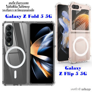 TPU เคสใส Samsung Z Fold 5/Z Flip 5/Z Flip5/Z Fold5 เคสแม่เหล็ก กันกระแทก กันกล้อง รองรับการชาร์ตแบบแม่เหล็ก พร้อมส่งไทย