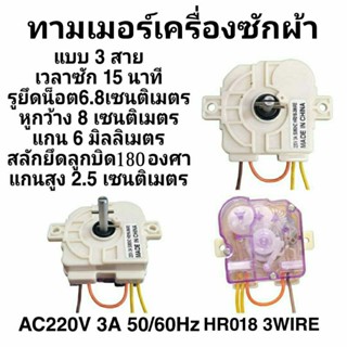 ทามเมอร์เครื่องซักผ้า 3 สาย DXT15 AC220-240V 3A 50/60Hz