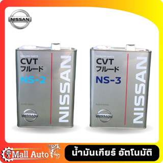 น้ำมันเกียร์ NISSAN CVT ปี๊บเหล็ก ของแท้ NS-2 และ NS-3 ขนาด 4 ลิตร