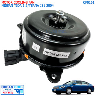 มอเตอร์พัดลม หม้อน้ำ นิสสัน ทีด้า  เครื่อง 1.6CC , เทียน่า J31 2004 , คิวบ์ งานไต้หวัน CF0161 MOTOR COOLING FAN NISSAN T
