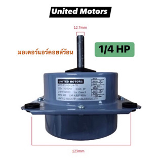 มอเตอร์แอร์คอยล์ร้อน 1/4 HP,มอเตอร์แอร์มีปีก, มอเตอร์คอนเดนซิ่งแอร์,อะไหล่แอร์