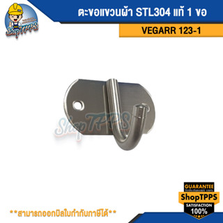 ตะขอแขวนผ้า STL304แท้ 1ขอ 123-1