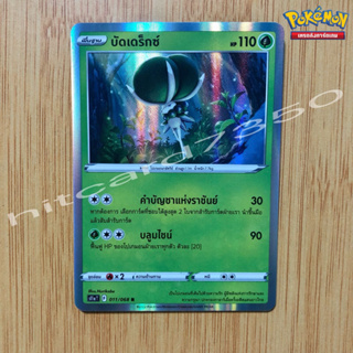 บัดเดร็กซ์ [Foil] [พร้อมส่ง] ( S11AT 011/068 2022 ) จากชุด อาร์คานาแห่งประกายแสง (Pokemon Trading Card Game)