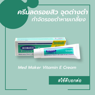 Medmaker Vitamin E Cream 5.5% 20 g. เมดเมเกอร์ วิตามิน E ครีม เพิ่มความชุ่มชื้นให้ผิว ของแท้ 100%