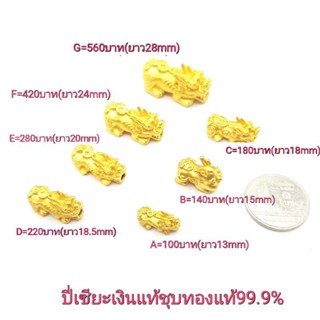 ปี่เซียะเงินแท้99.9%(ขายส่ง)ปี่เซียะเงินแท้ชุบทองแท้99.9% ปี่เซียะสำหรับร้อยกำไลข้อมือ ปี่เซี๊ยะทองแท้ ปี่เซี๊ยะเงินแท้