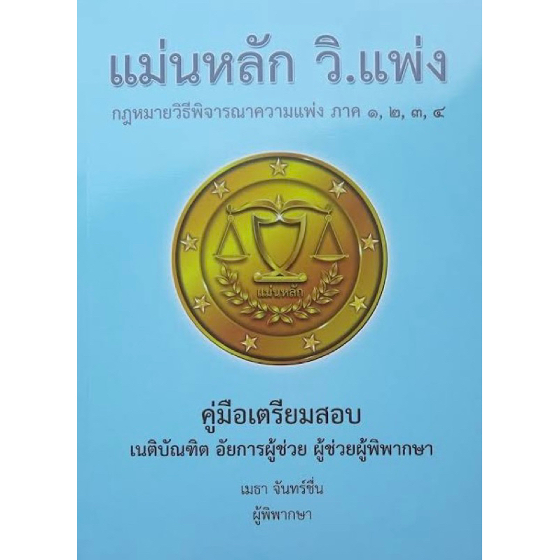 แม่นหลัก วิแพ่ง(พร้อมส่ง)