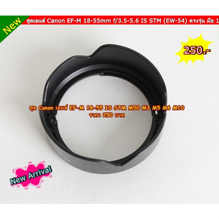 ฮูด Canon EF-M 18-55 IS STM หน้าเลนส์ 52 mm EOS M M2 M3 M5 M6 M10 M50 M50 II M100 M200